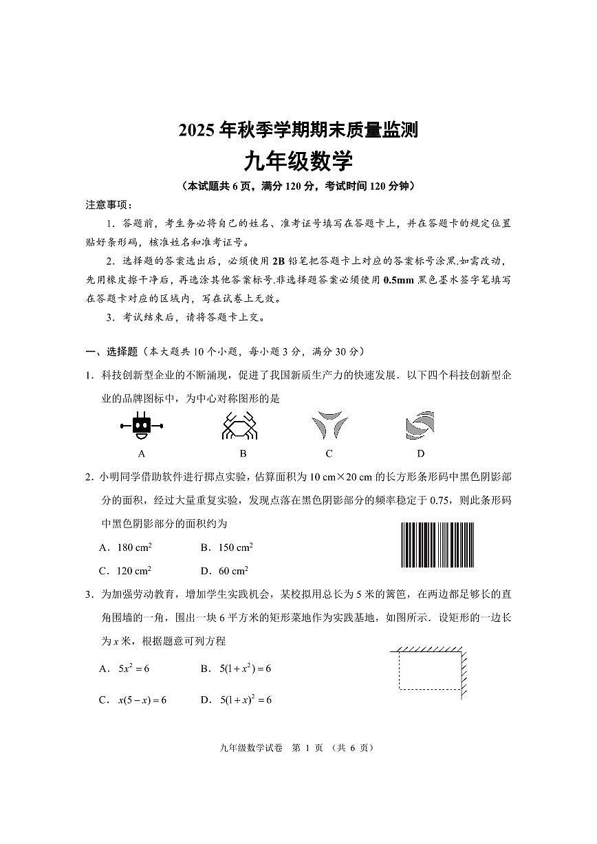 湖北省仙桃市2025年秋季学期期末质量监测九年级数学试题及答案第1页