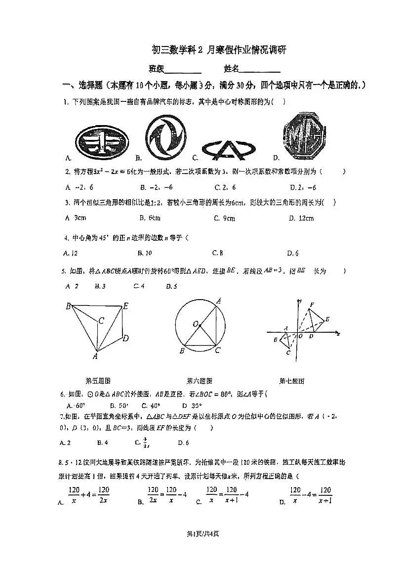 广东省广州市越秀区执信中学2024-2025学年九年级数学下学期开学考试卷无答案第1页