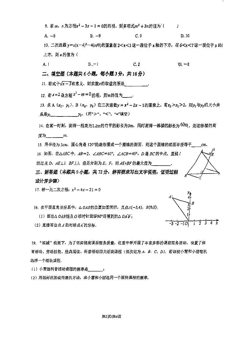广东省广州市越秀区执信中学2024-2025学年九年级数学下学期开学考试卷无答案第2页