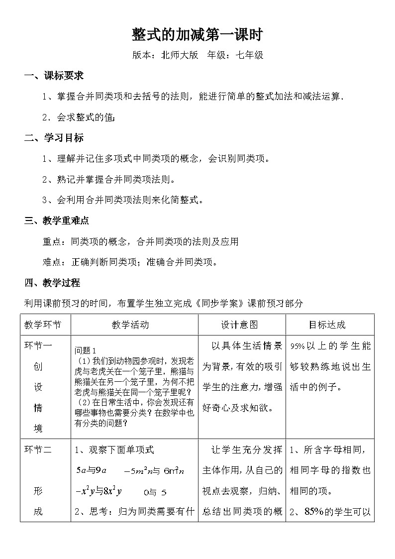 北师大版数学七年级上册（2024）3.2 整式的加减 教学设计第1页