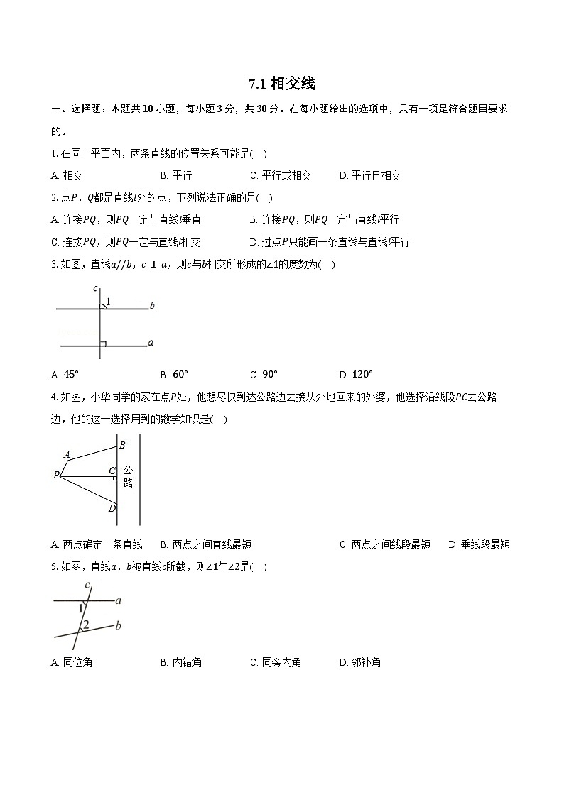 7.1相交线-同步训练 人教版（新课标）七年级数学下册（含答案+解析）第1页