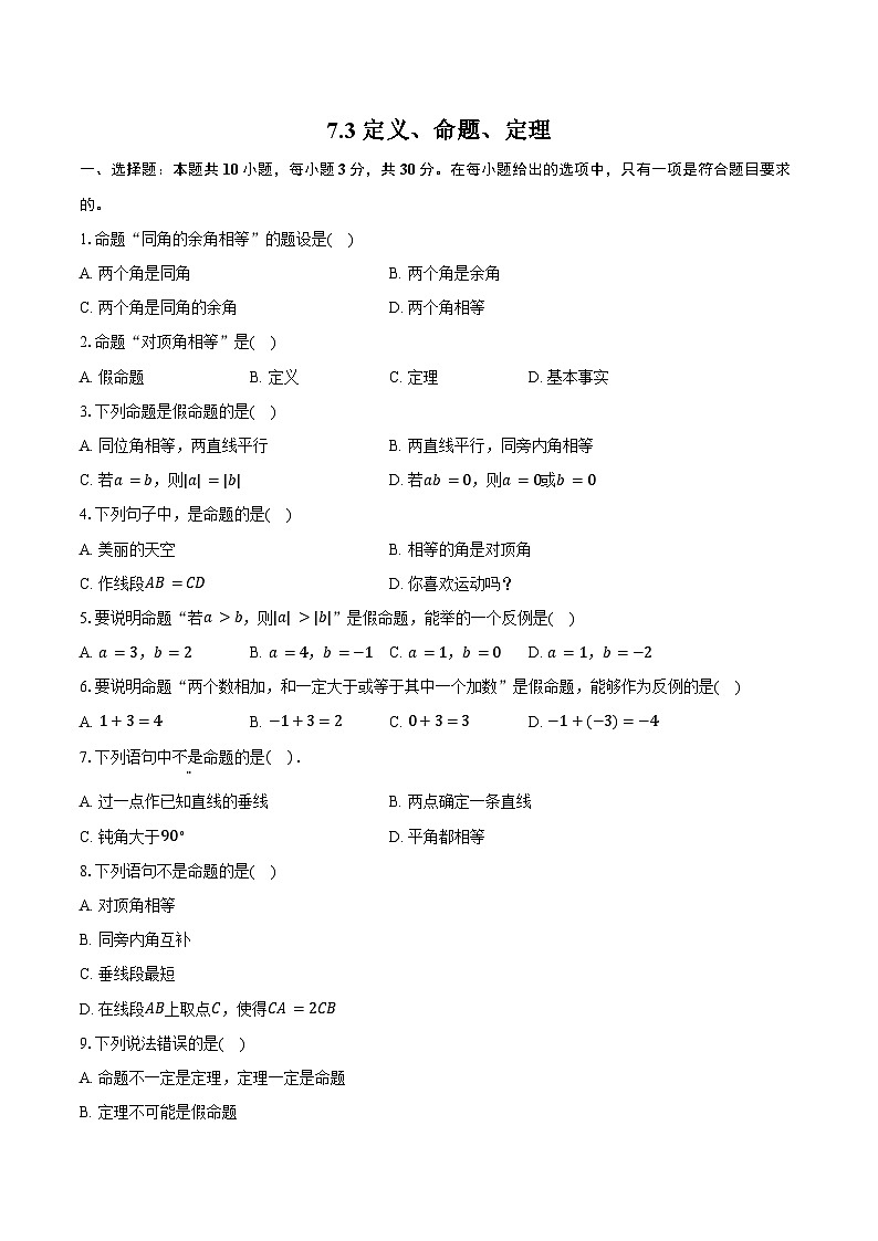 7.3 定义、命题、定理--同步训练 人教版（新课标）七年级数学下册（含答案+解析）第1页