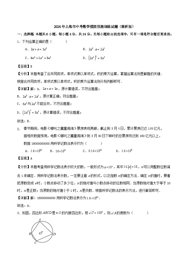 2026年上海市中考数学模拟预测训练试题（解析版）第1页