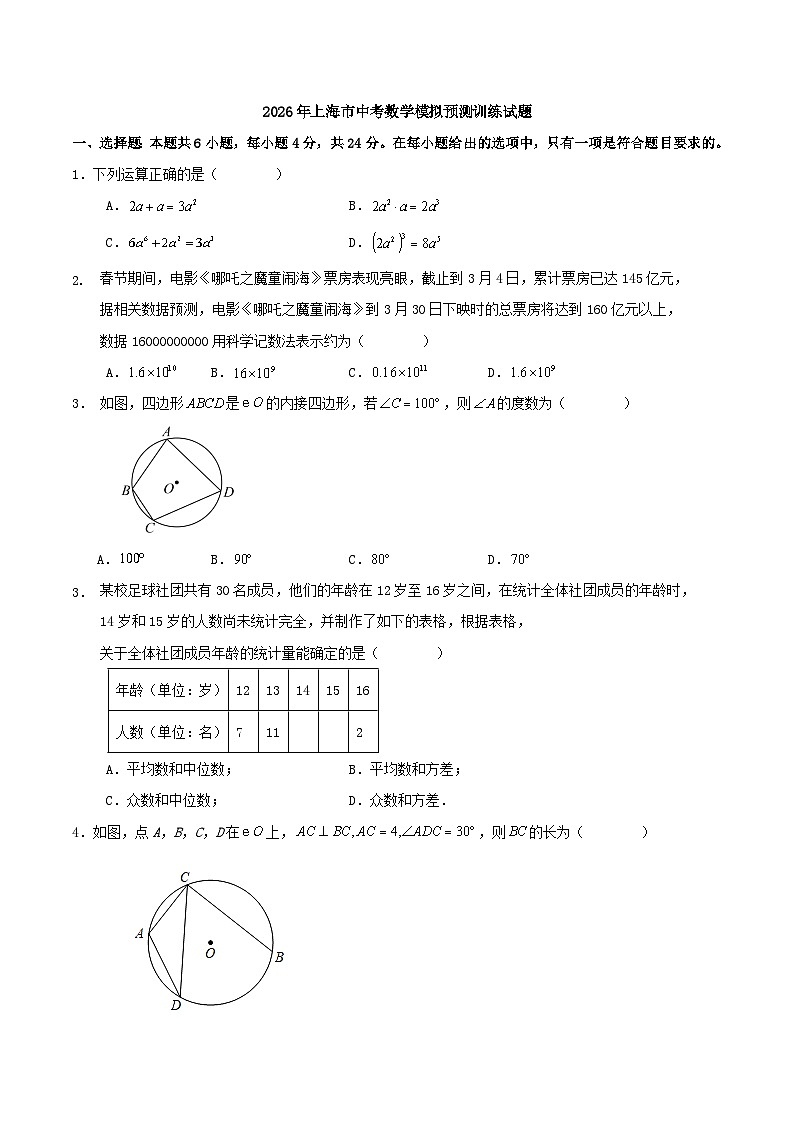 2026年上海市中考数学模拟预测训练试题第1页