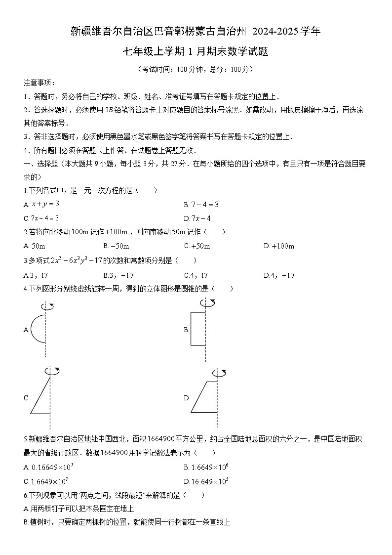 2024-2025学年新疆维吾尔自治区巴音郭楞蒙古自治州七年级上学期1月期末数学试卷（学生版）第1页