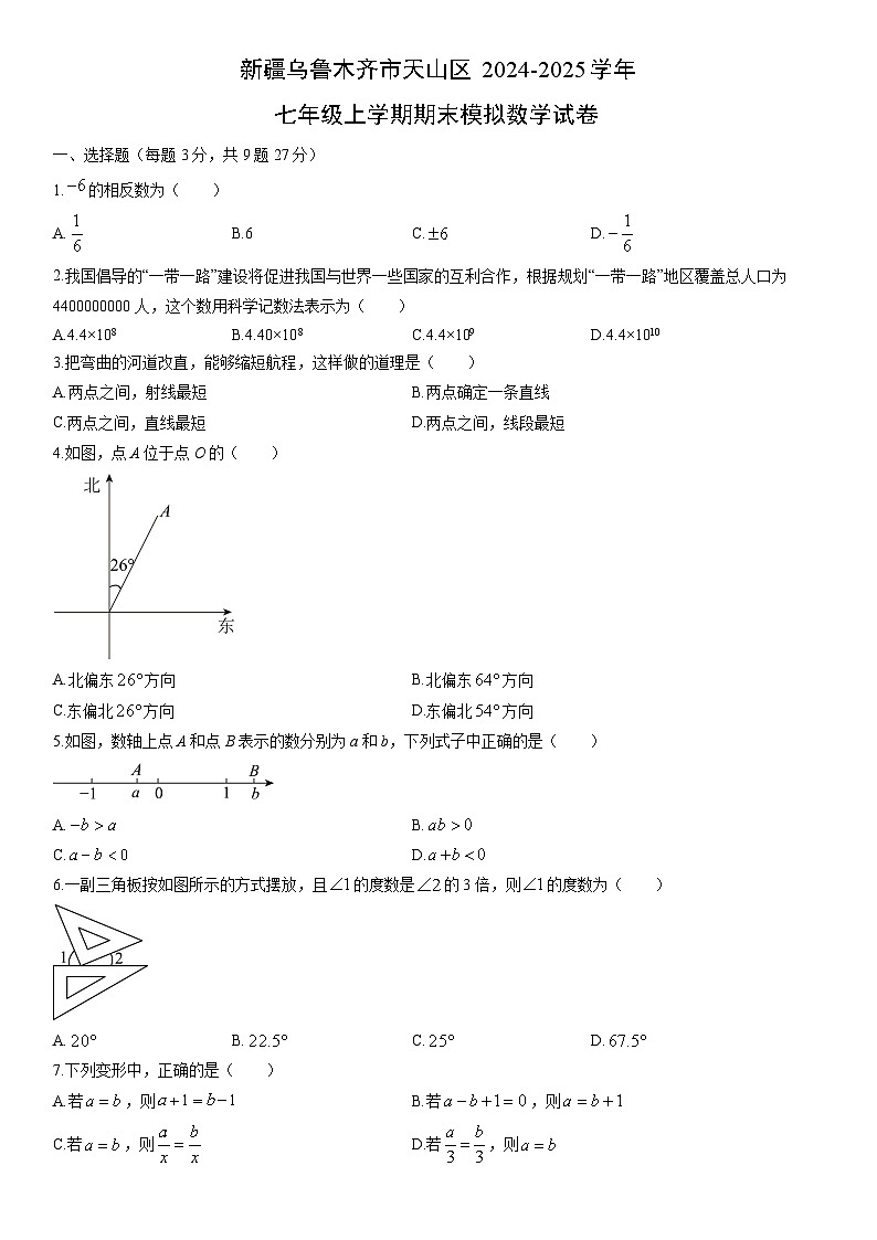 2024-2025学年新疆乌鲁木齐市天山区七年级上学期期末模拟数学试卷（学生版）第1页