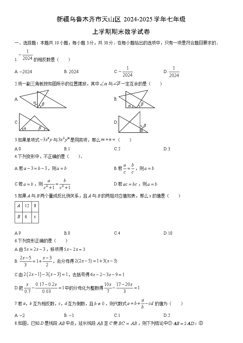 2024-2025学年新疆乌鲁木齐市天山区七年级上学期期末数学试卷（学生版）第1页
