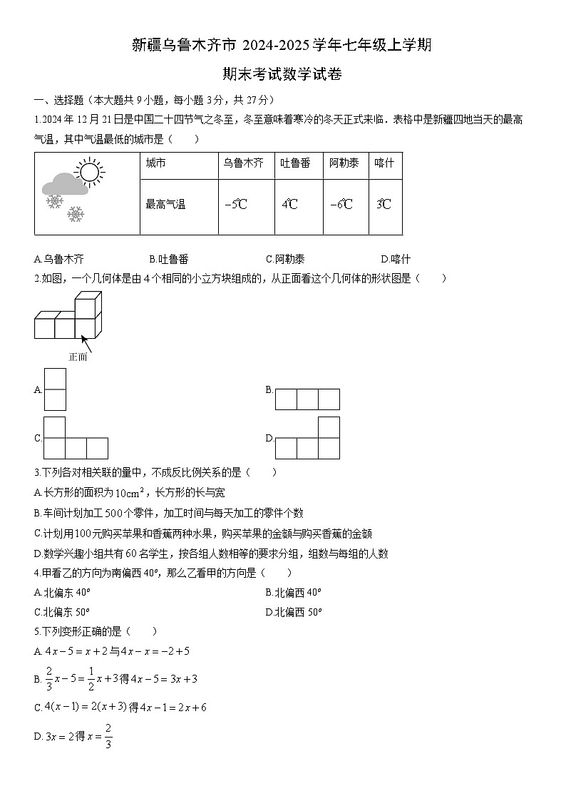 2024-2025学年新疆乌鲁木齐市七年级上学期期末考试数学试卷（学生版）第1页