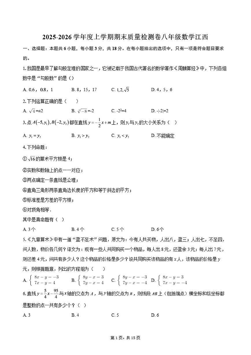 2025-2026学年度江西上学期期末质量检测卷八年级数学（含答案）试卷第1页