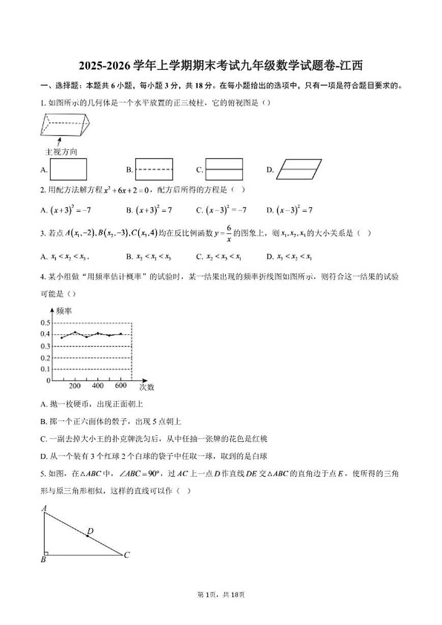2025-2026学年江西上学期期末考试九年级数学卷（含答案）试卷第1页