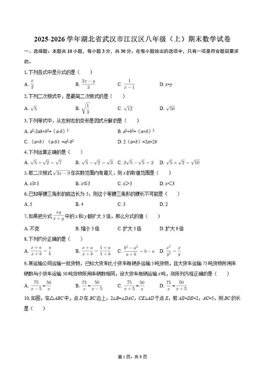 2025-2026学年湖北省武汉市江汉区八年级（上）期末数学试卷（含答案）第1页