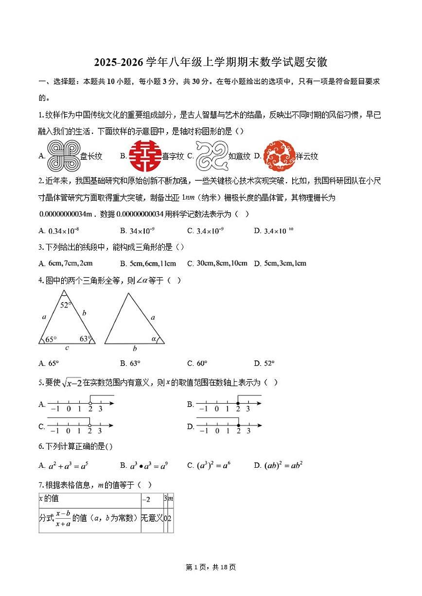 2025-2026学年安徽八年级上学期期末数学试题（含答案）第1页