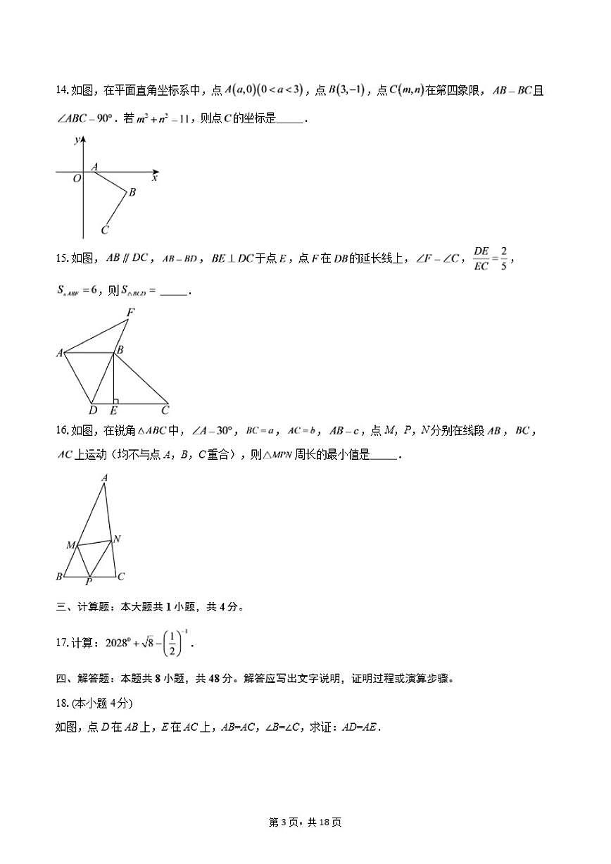 2025-2026学年安徽八年级上学期期末数学试题（含答案）第3页
