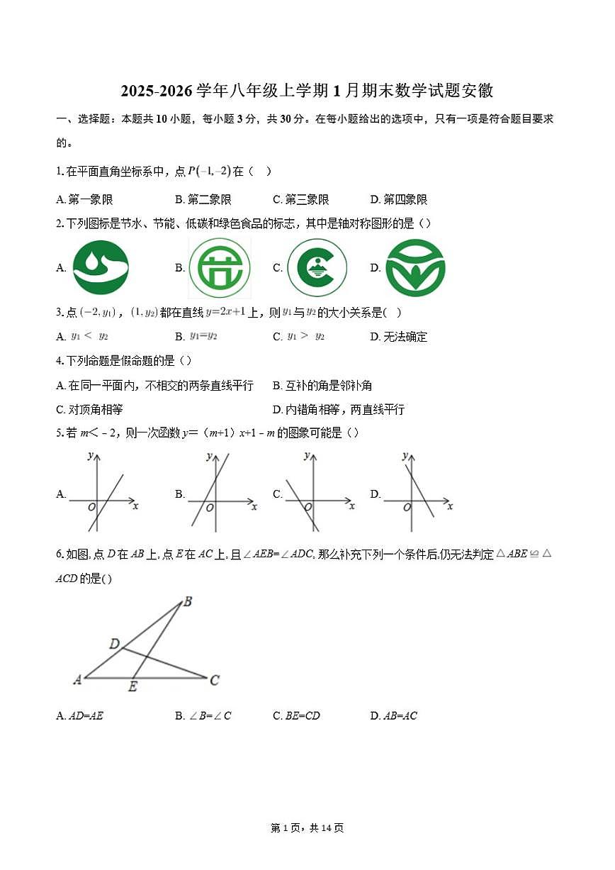 2025-2026学年安徽八年级上学期1月期末数学试题（含答案）第1页