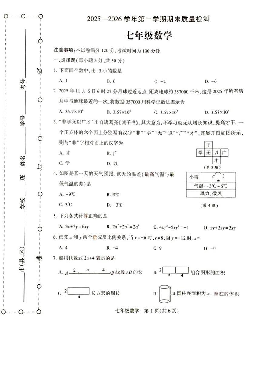 2025-2026学年河南省许昌市鄢陵县张桥三中七年级上册数学期末_(含答案_)试卷第1页