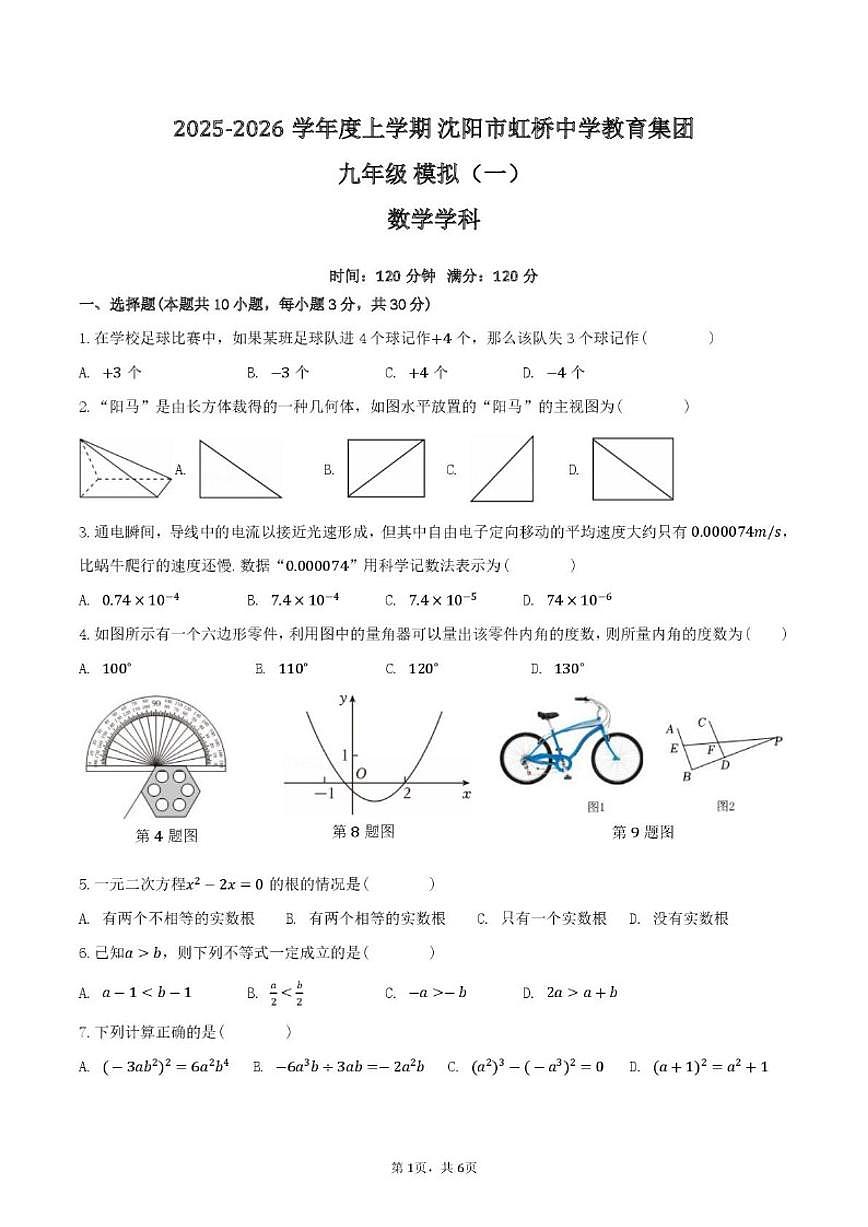 2025-2026学年辽宁沈阳市虹桥初级中学度上学期九年级期末模拟（一）数学_(含答案_)试卷第1页