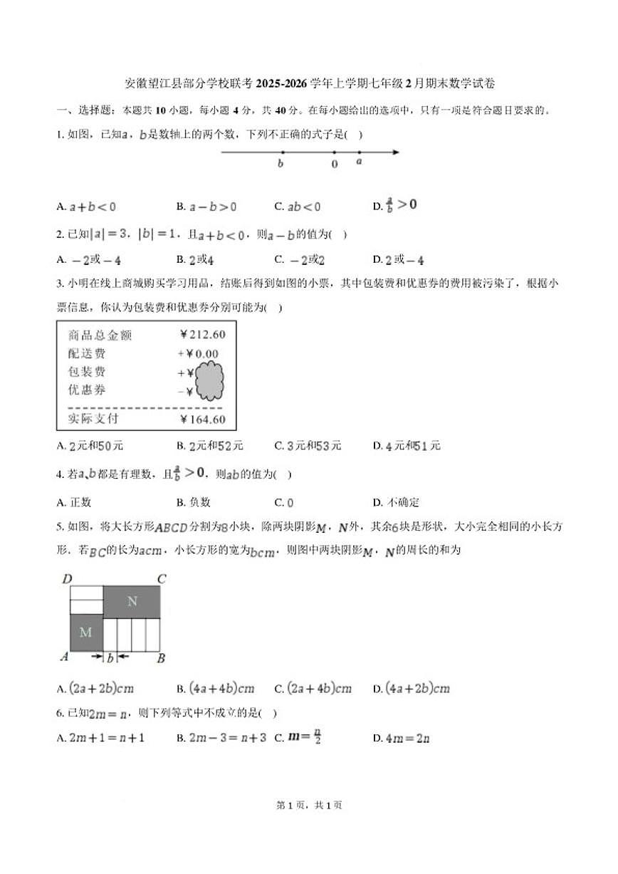 2025-2026学年安徽省安庆市望江县太慈中学等校七年级上学期2月期末数学_(含答案_)试题第1页