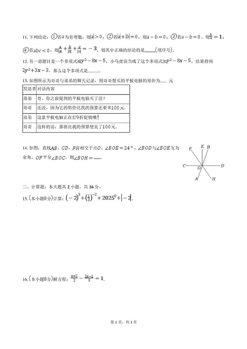 2025-2026学年安徽省安庆市望江县太慈中学等校七年级上学期2月期末数学_(含答案_)试题第3页