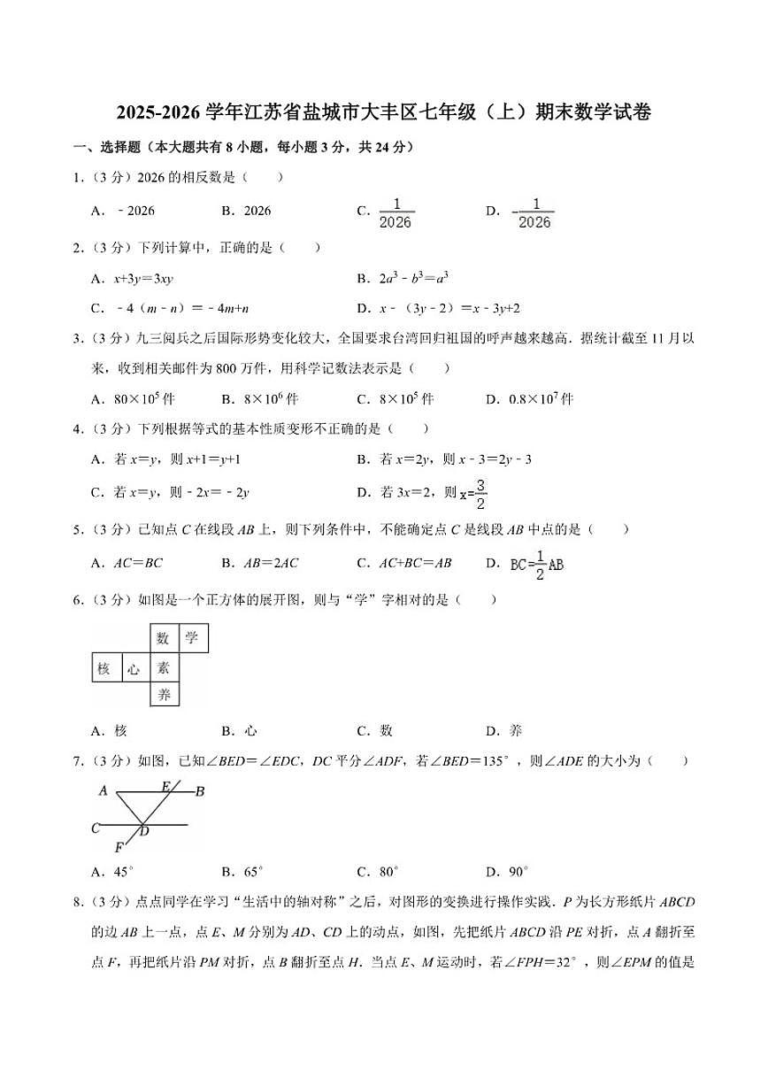 2025-2026学年江苏省盐城市大丰区七年级（上）期末数学_(含答案_)试卷第1页