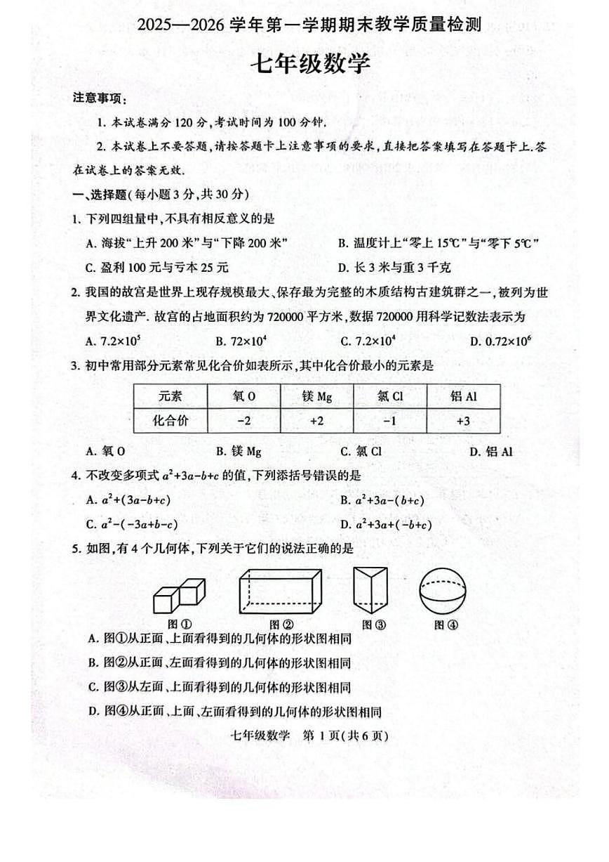 2025-2026学年河南许昌市襄城县七年级第一学期期末教学质量检测数学_(含答案_)试卷第1页
