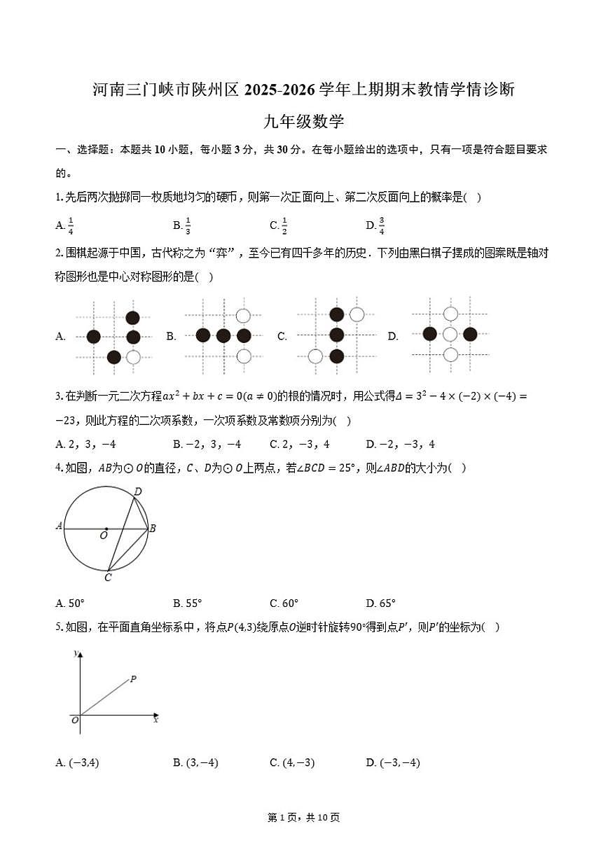 2025-2026学年河南三门峡市陕州区上学期期末教情学情诊断九年级数学试卷（含答案）第1页