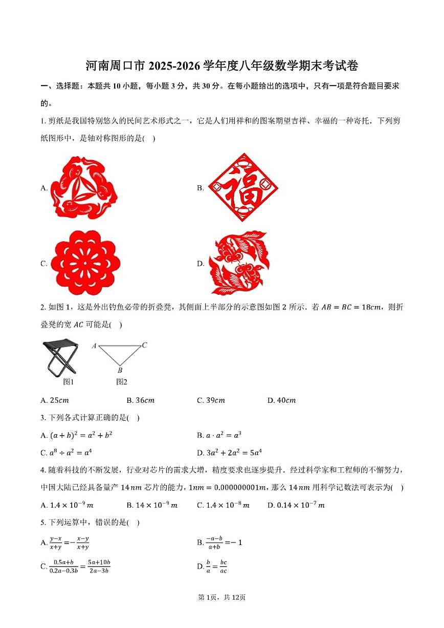 2025-2026学年河南周口市度八年级（上）数学期末考试卷（含答案）第1页