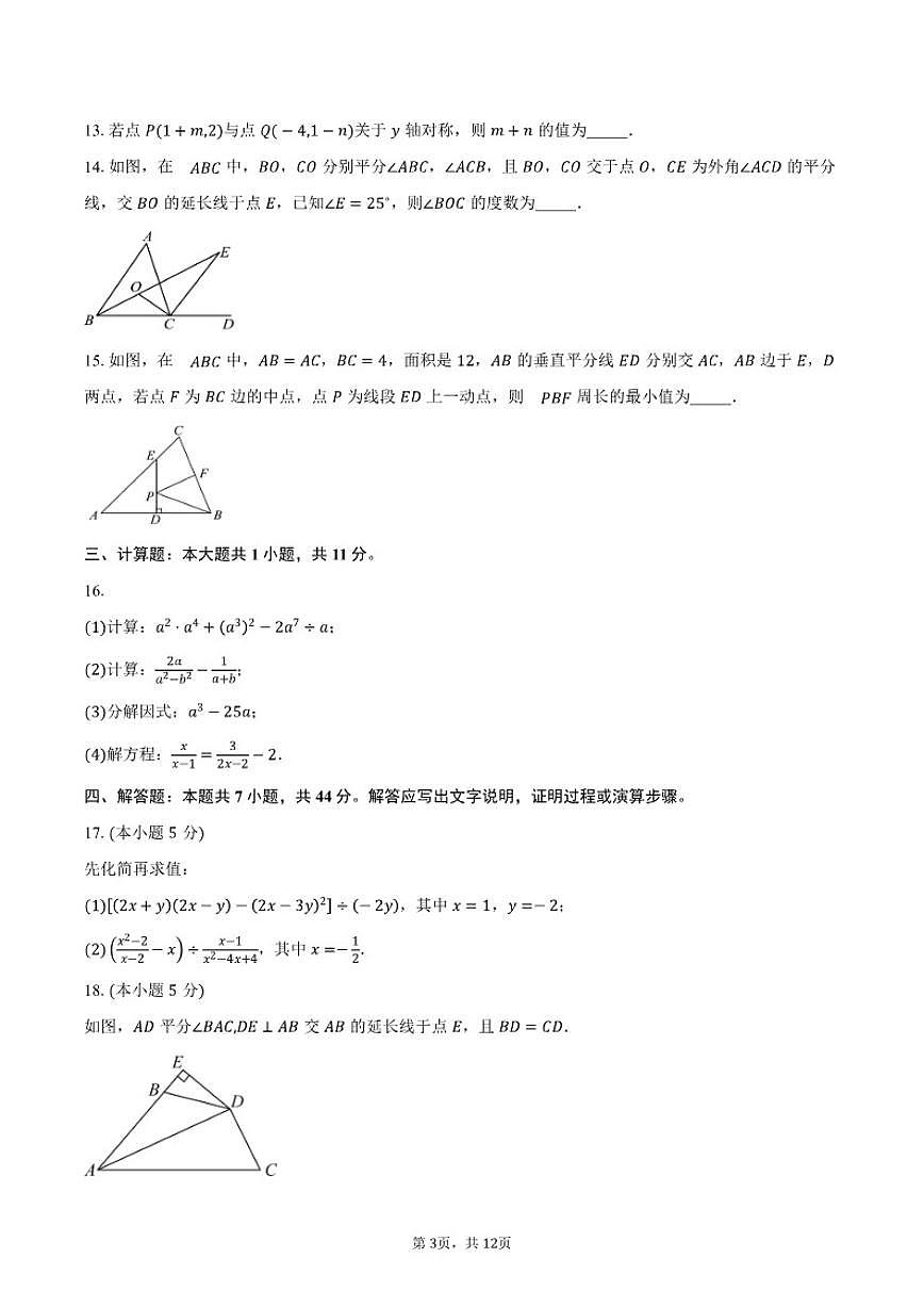 2025-2026学年河南周口市度八年级（上）数学期末考试卷（含答案）第3页