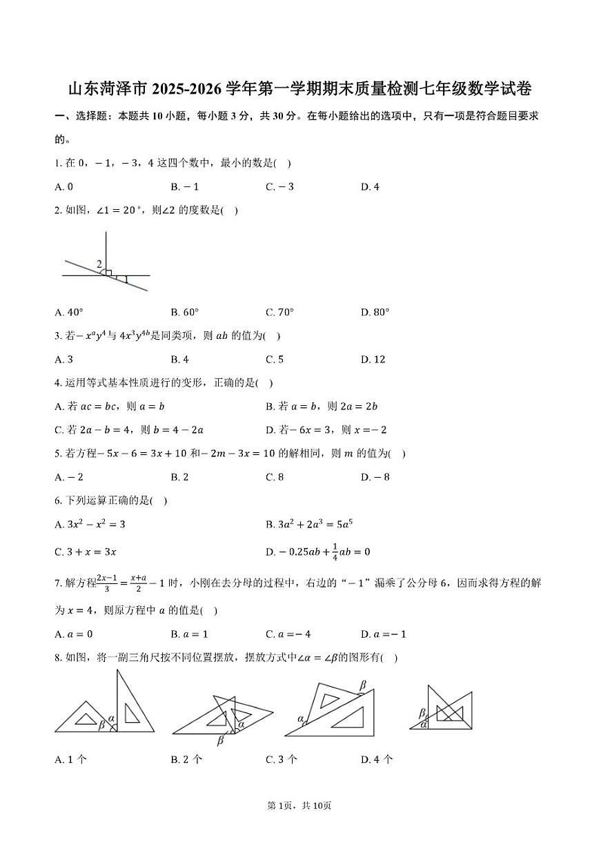 2025-2026学年山东菏泽市第一学期期末质量检测七年级数学试卷（含答案）第1页