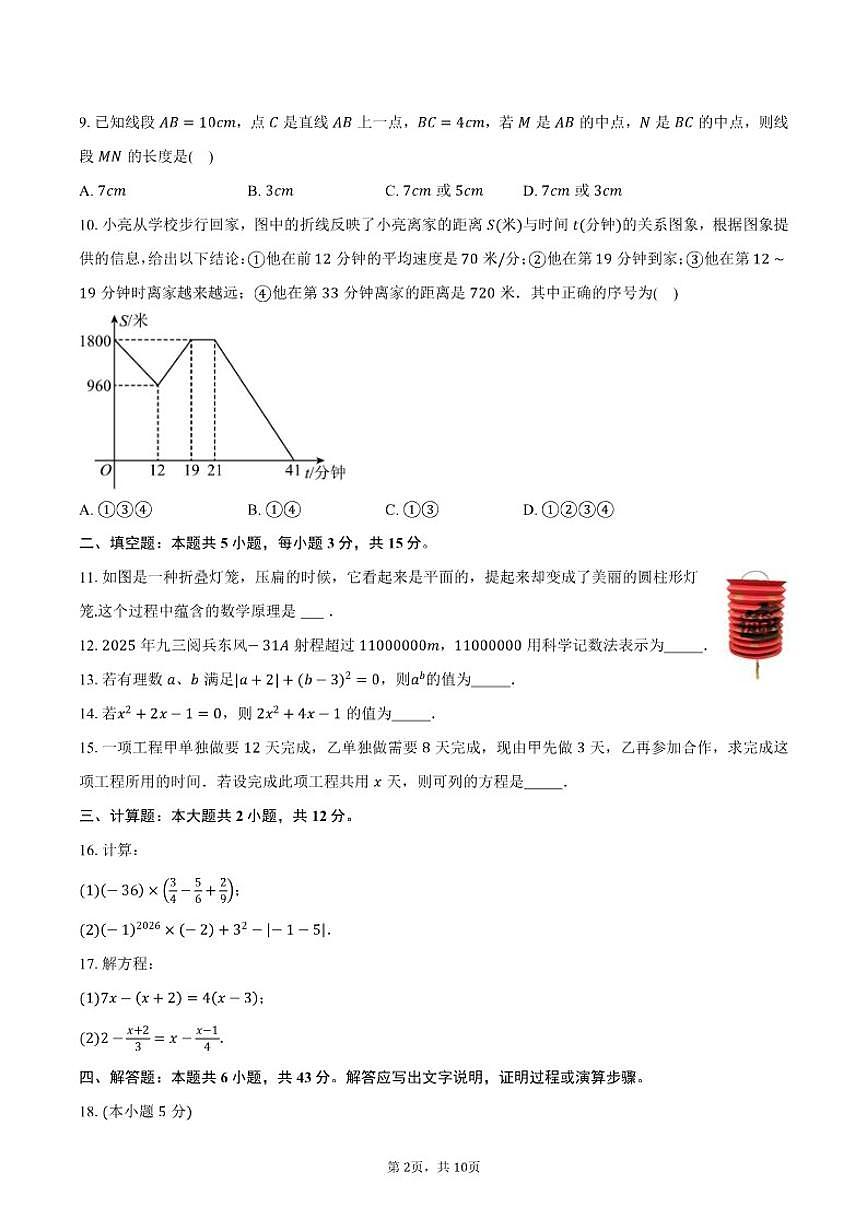 2025-2026学年山东菏泽市第一学期期末质量检测七年级数学试卷（含答案）第2页