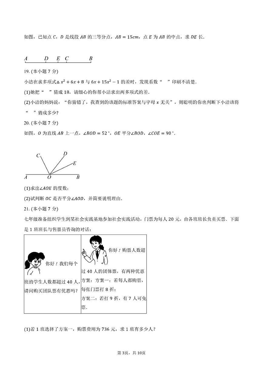 2025-2026学年山东菏泽市第一学期期末质量检测七年级数学试卷（含答案）第3页