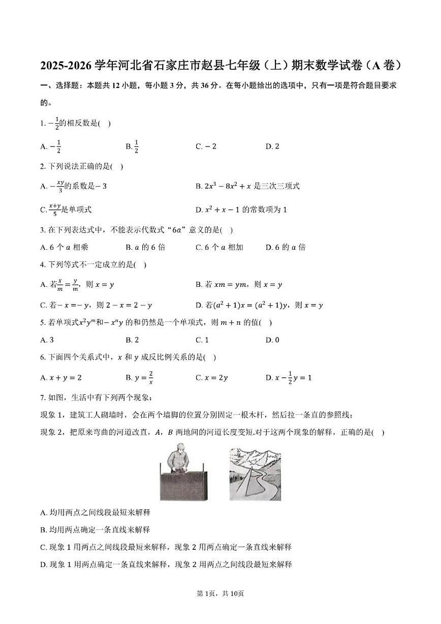 2025-2026学年河北省石家庄市赵县七年级（上）期末数学（A卷）试卷（含答案）第1页