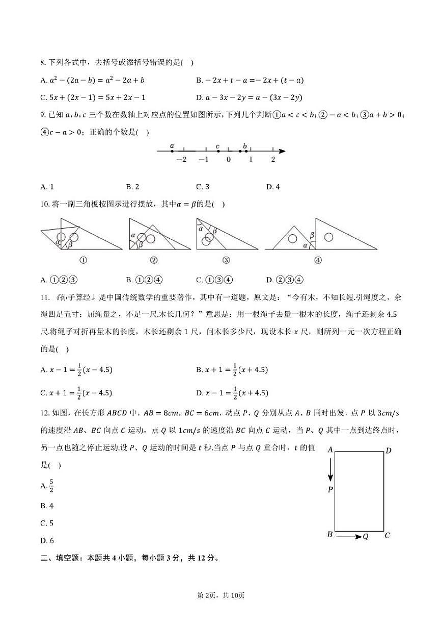 2025-2026学年河北省石家庄市赵县七年级（上）期末数学（A卷）试卷（含答案）第2页