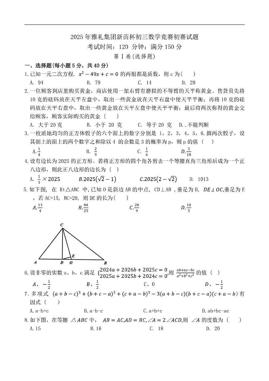 2024-2025学年湖南省长沙市雅礼教育集团九年级下学期新苗杯初赛数学（含答案）试卷第1页