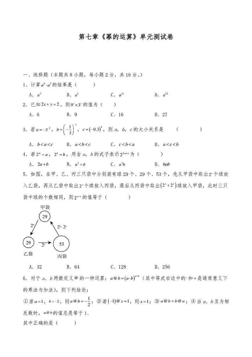 第七章《幂的运算》单元测初中数学苏科版（2024）七年级下册试卷（含答案）第1页