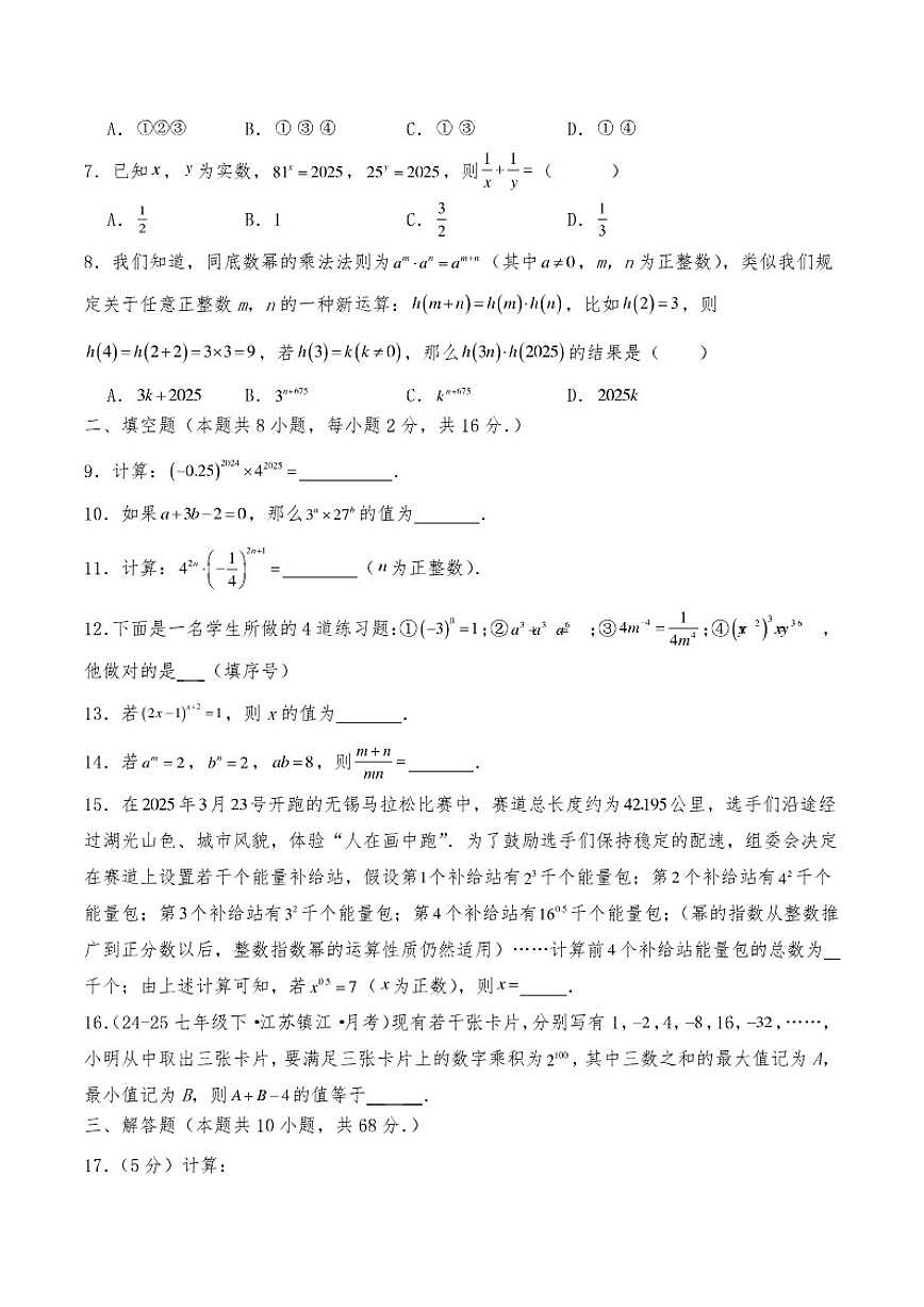 第七章《幂的运算》单元测初中数学苏科版（2024）七年级下册试卷（含答案）第2页