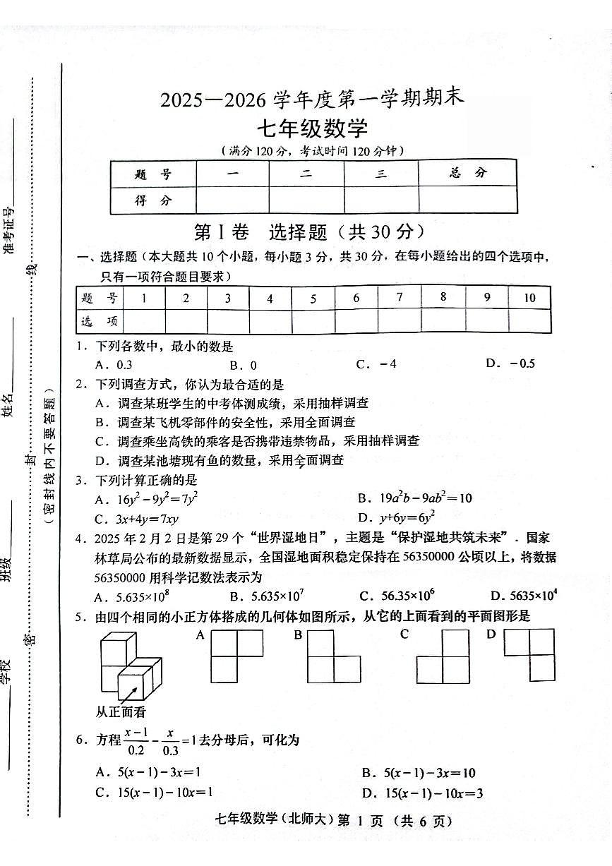 山西省运城市2025-2026学年上学期期末七年级数学试题及答案第1页