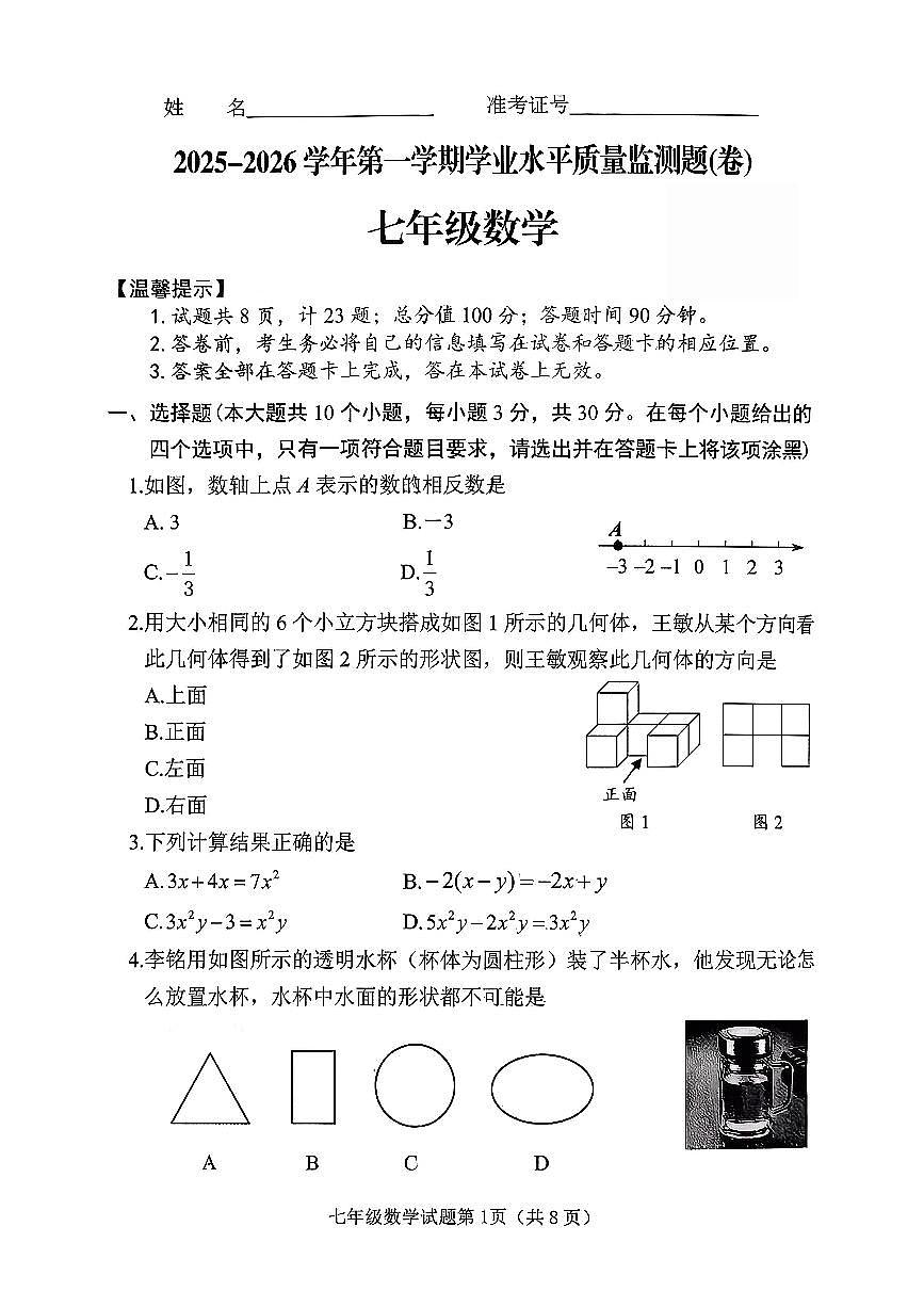 山西省晋中市榆次区2025-2026学年上学期期末七年级数学试卷含答案第1页
