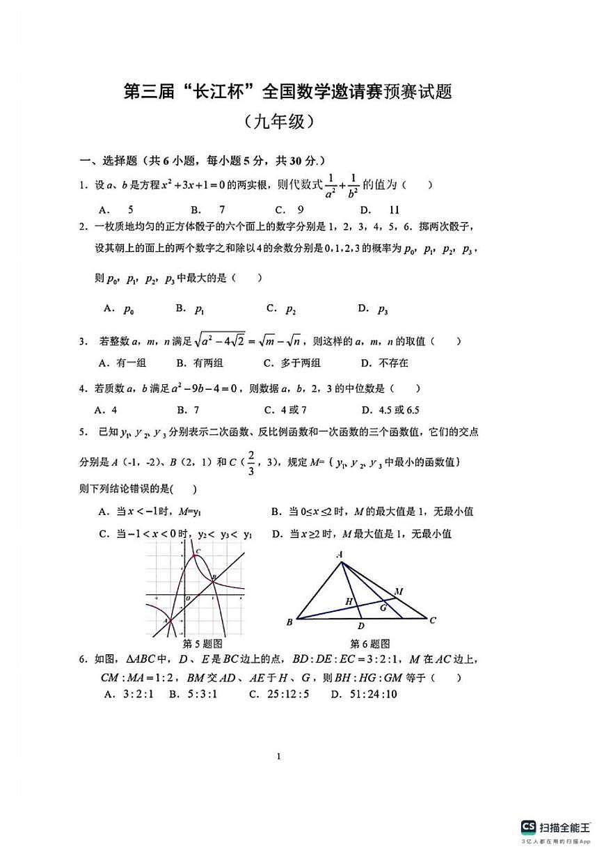 2024-2025学年上学期第三届长江杯九年级数学竞赛_(无答案_)试卷第1页