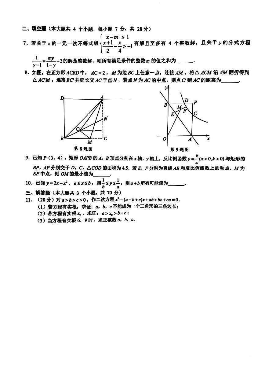 2025年四川省成都市石室联合中学第二十三届“银杏杯”数学思维竞赛九年级决赛试卷(无答案_)第2页