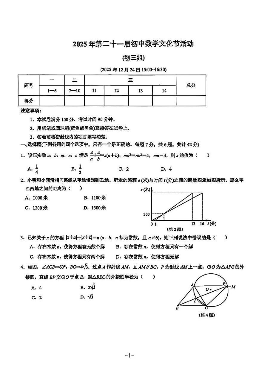 2025年12月24日第二十一届时代杯数学竞赛九年级试题（无答案）第1页