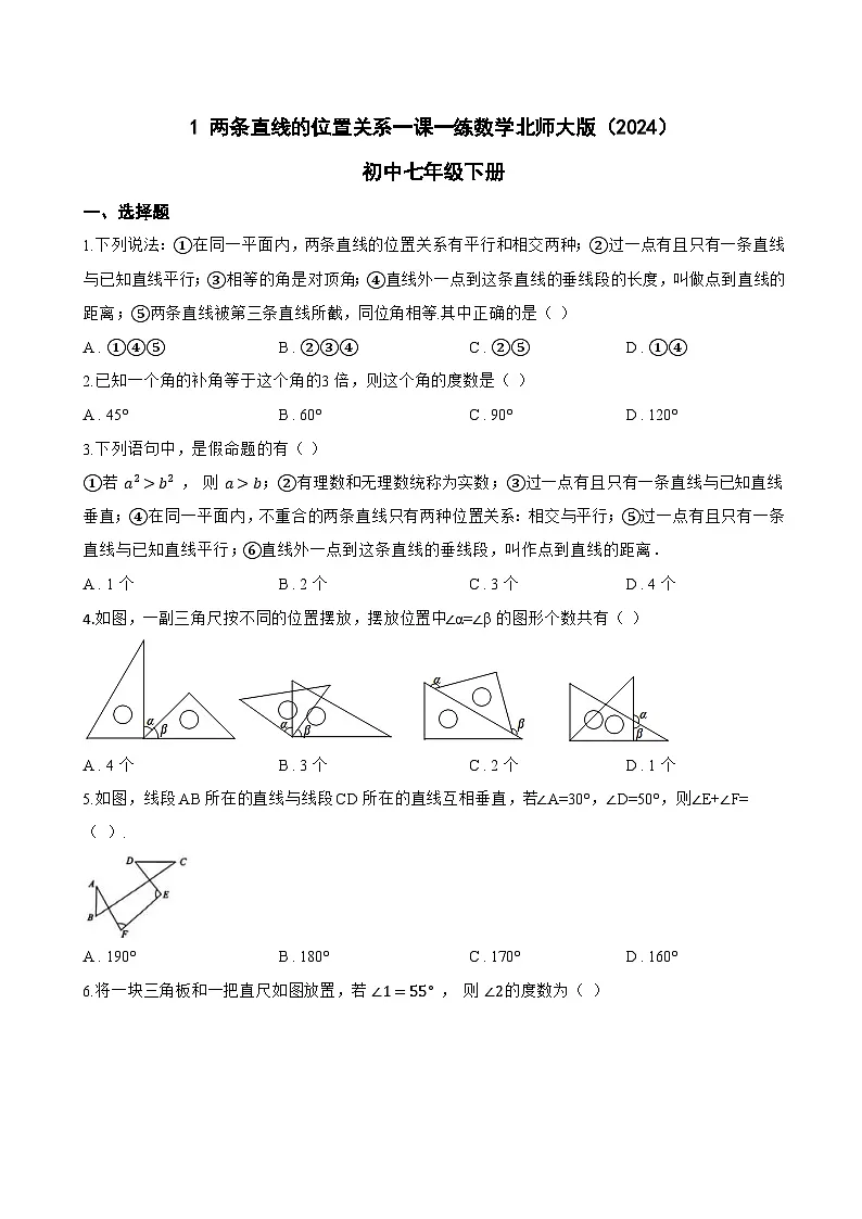 1 两条直线的位置关系一课一练数学北师大版（2024）初中七年级下册(无答案)第1页