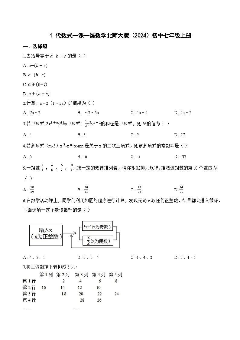 1 代数式一课一练数学北师大版（2024）初中七年级上册(无答案)第1页