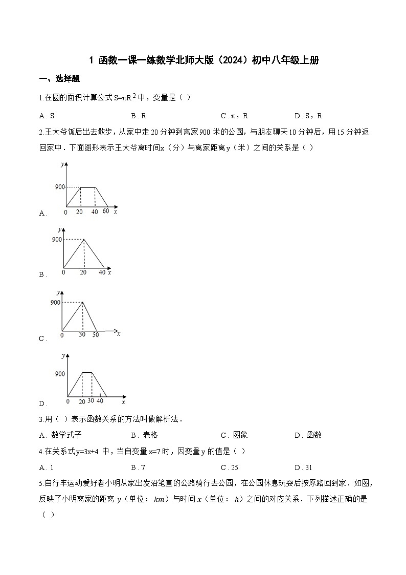 1 函数一课一练数学北师大版（2024）初中八年级上册(无答案)第1页