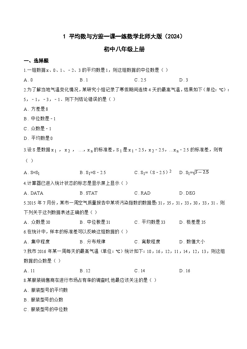 1 平均数与方差一课一练数学北师大版（2024）初中八年级上册(无答案)第1页