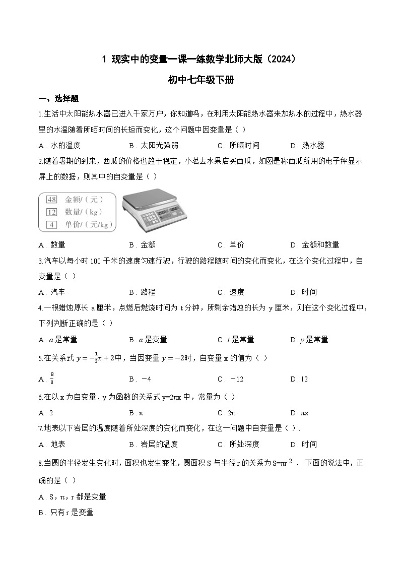 1 现实中的变量一课一练数学北师大版（2024）初中七年级下册(无答案)第1页