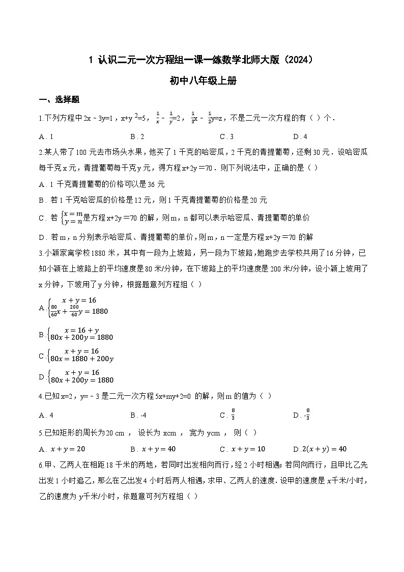 1 认识二元一次方程组一课一练数学北师大版（2024）初中八年级上册(无答案)第1页