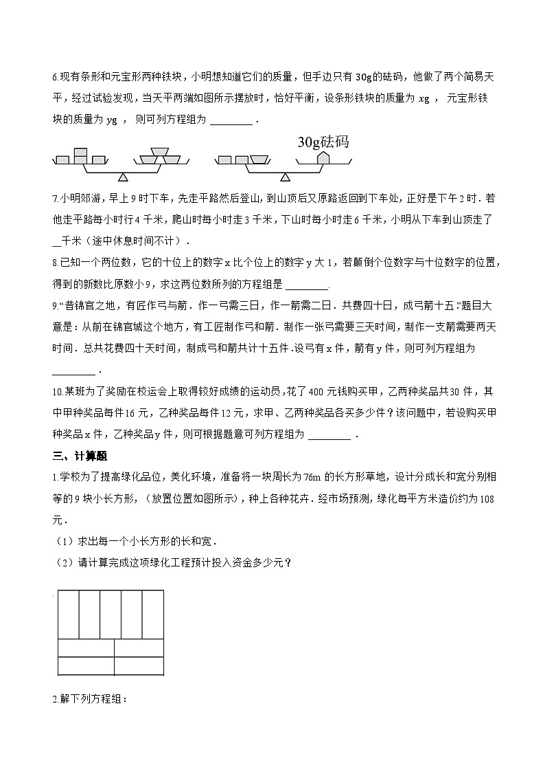 1 认识二元一次方程组一课一练数学北师大版（2024）初中八年级上册(无答案)第3页