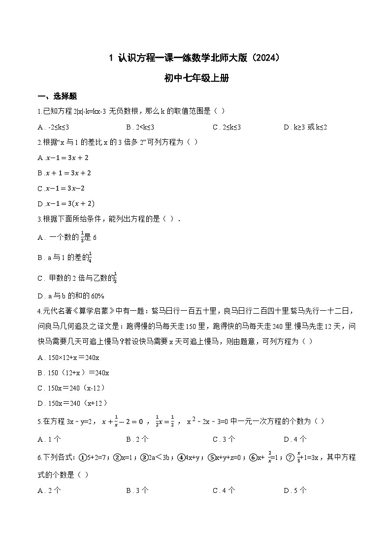 1 认识方程一课一练数学北师大版（2024）初中七年级上册(无答案)第1页
