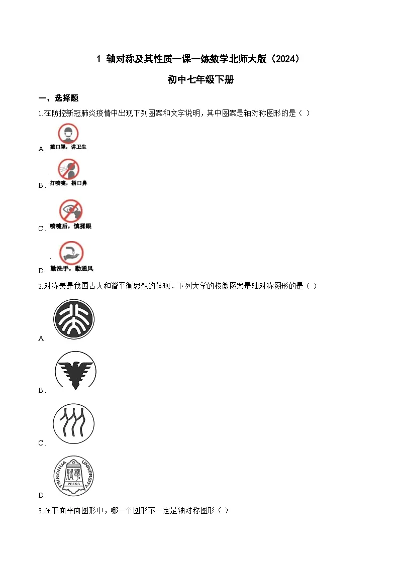 1 轴对称及其性质一课一练数学北师大版（2024）初中七年级下册(无答案)第1页