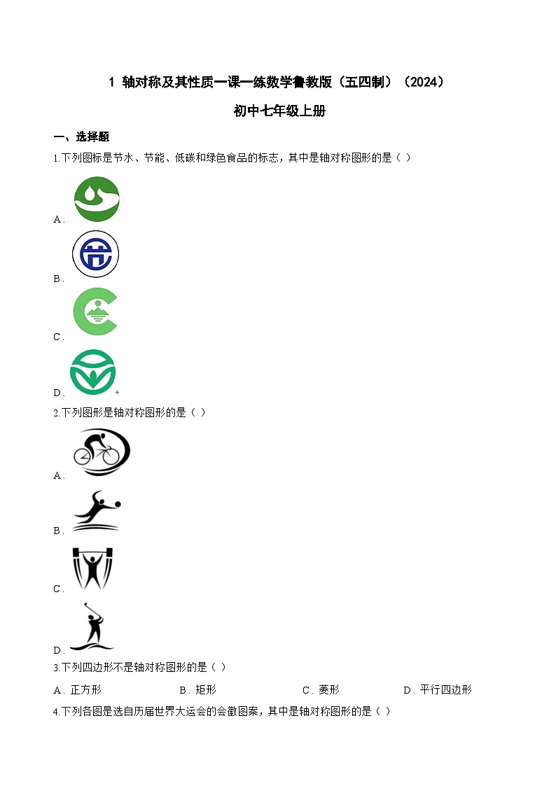 1 轴对称及其性质一课一练数学鲁教版（五四制）（2024）初中七年级上册(无答案)第1页